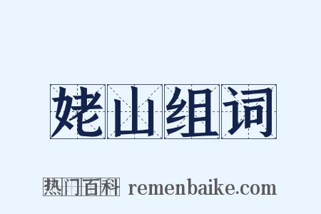 姥山组词是什么意思的图片